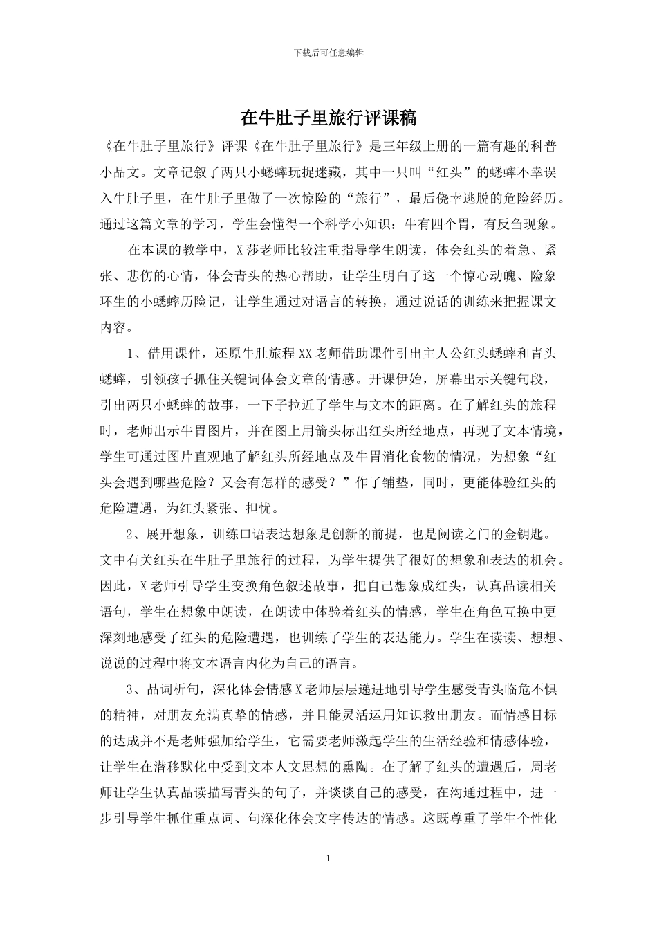 在牛肚子里旅行评课稿_第1页