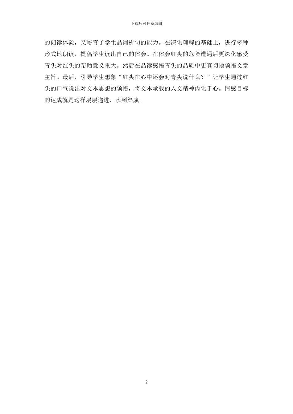 在牛肚子里旅行评课稿_第2页