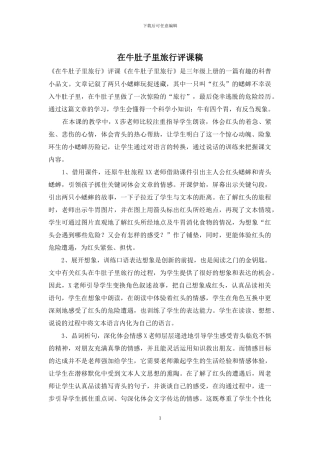 在牛肚子里旅行评课稿
