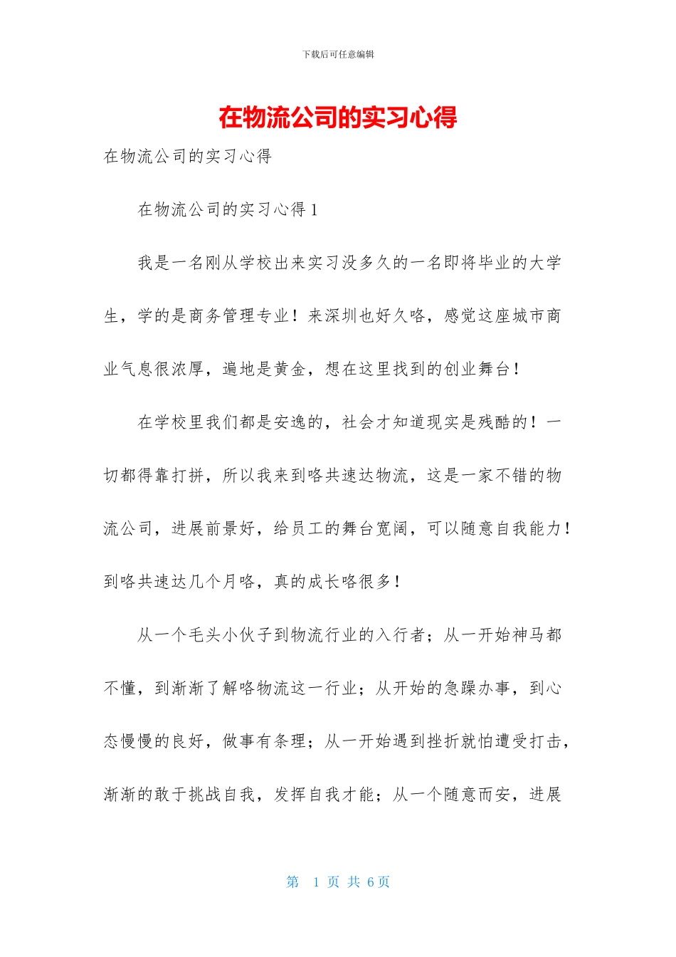 在物流公司的实习心得_第1页