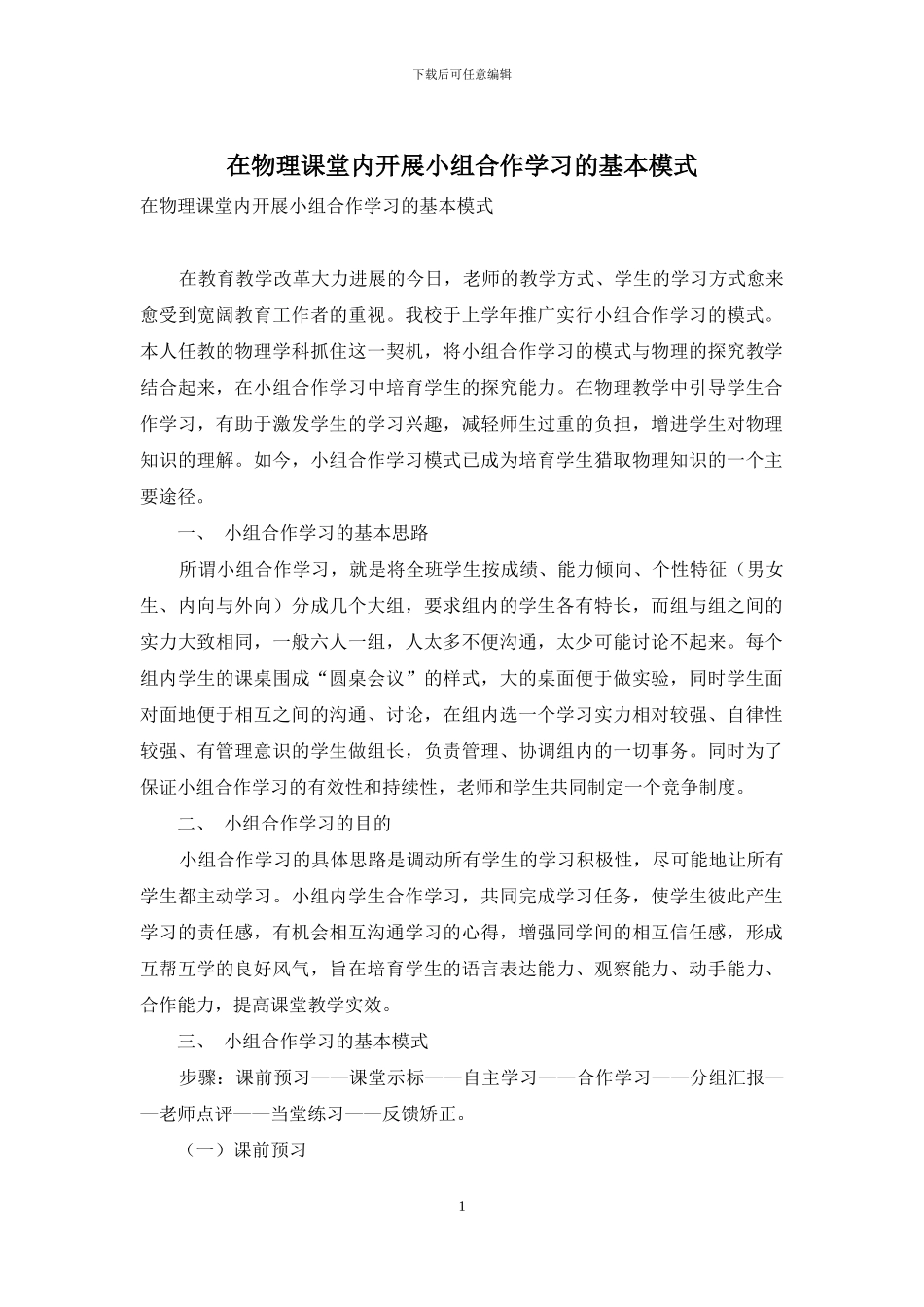 在物理课堂内开展小组合作学习的基本模式_第1页