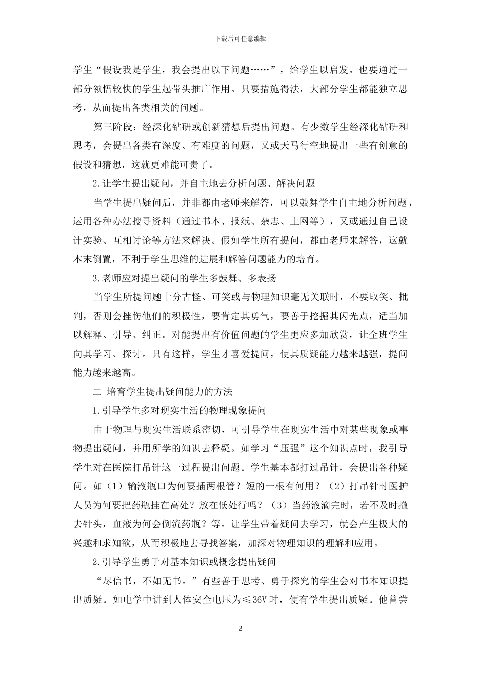 在物理教学中培养学生提出疑问的能力_第2页