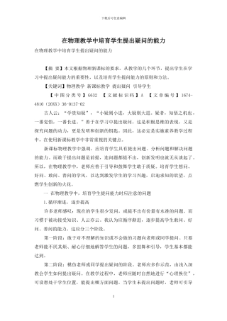 在物理教学中培养学生提出疑问的能力
