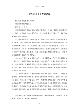 在生态会议上表态发言