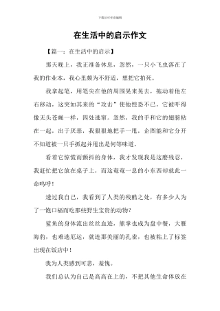 在生活中的启示作文