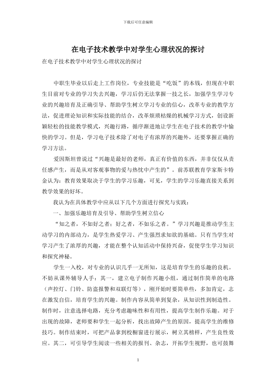 在电子技术教学中对学生心理状况的探讨_第1页