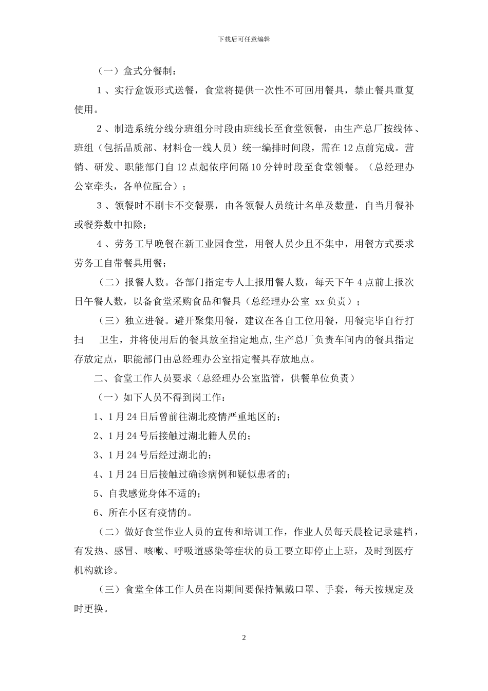 在疫情期间食堂管理制度_第2页