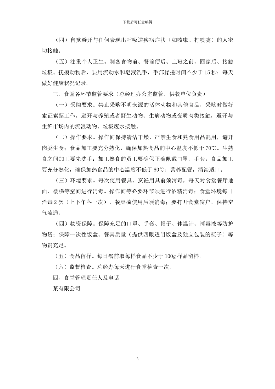 在疫情期间食堂管理制度_第3页