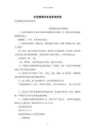 在疫情期间食堂管理制度