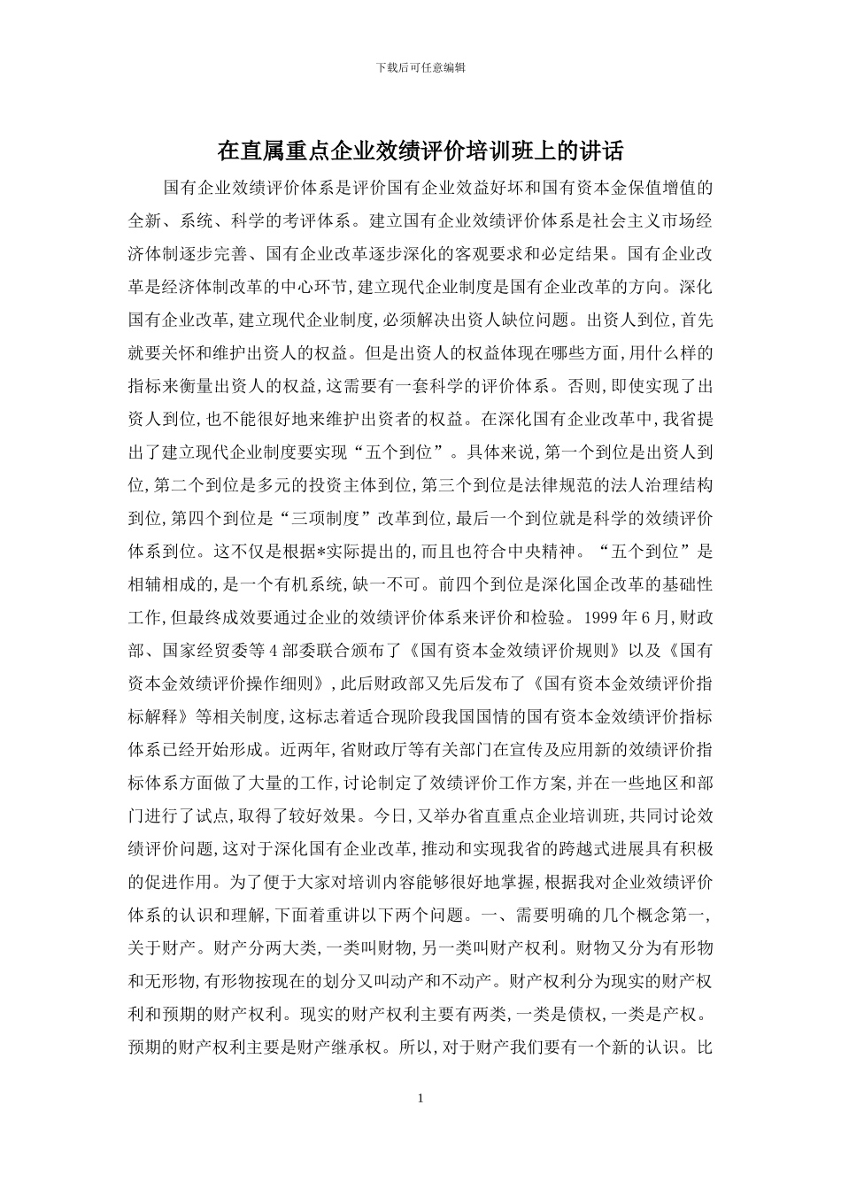 在直属重点企业效绩评价培训班上的讲话_第1页