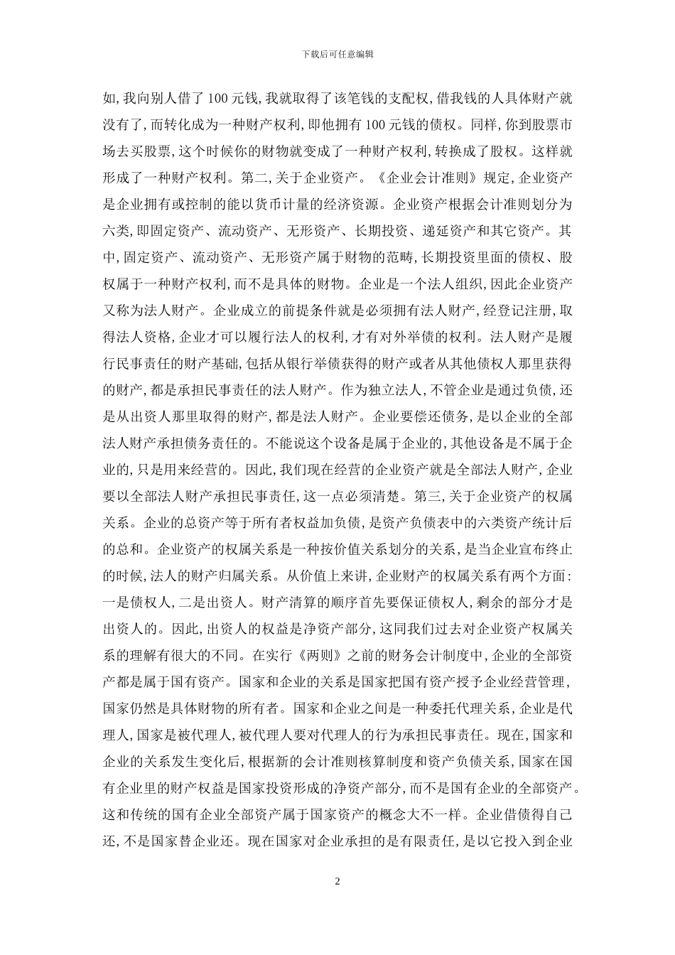 在直属重点企业效绩评价培训班上的讲话_第2页