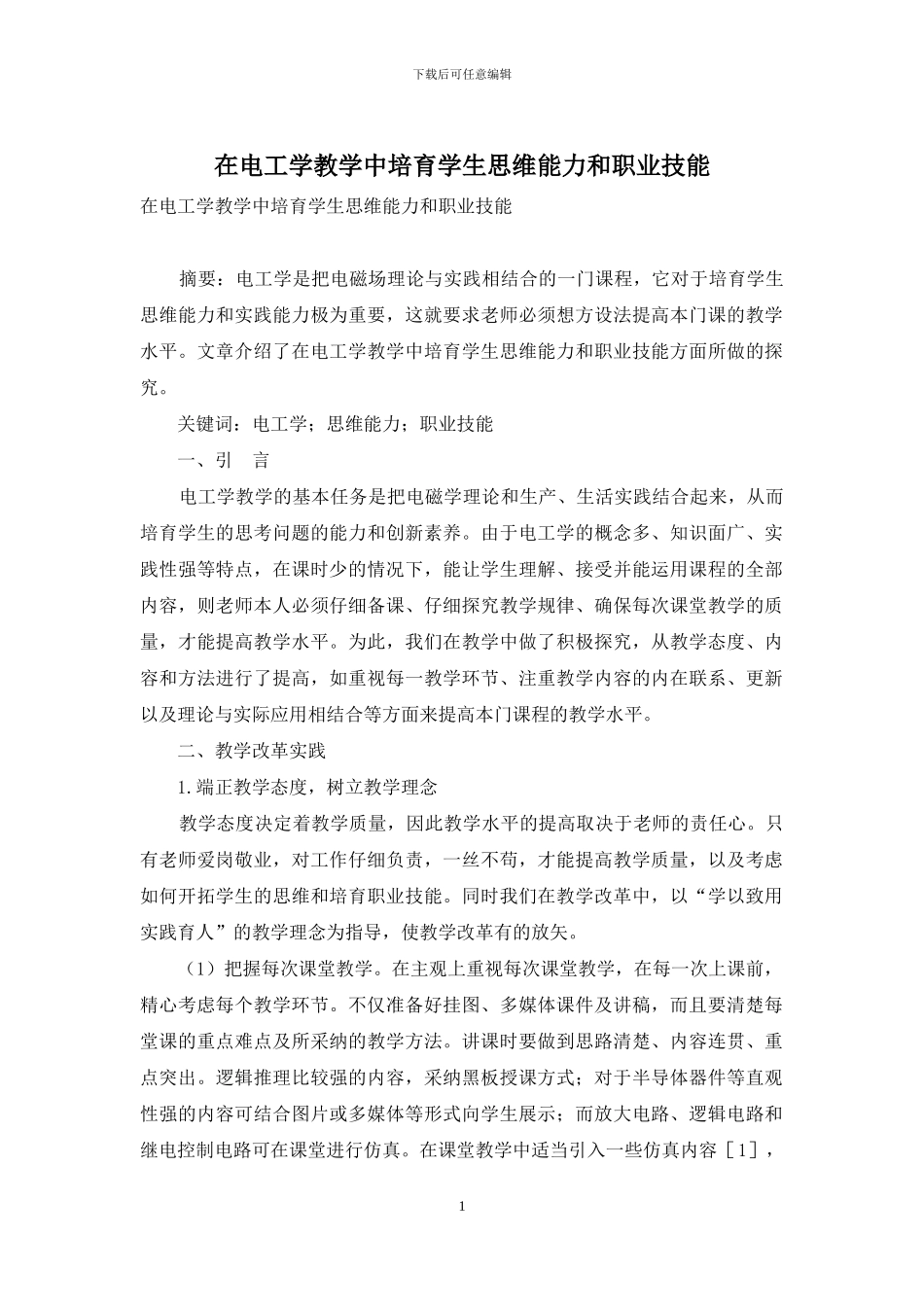 在电工学教学中培养学生思维能力和职业技能_第1页