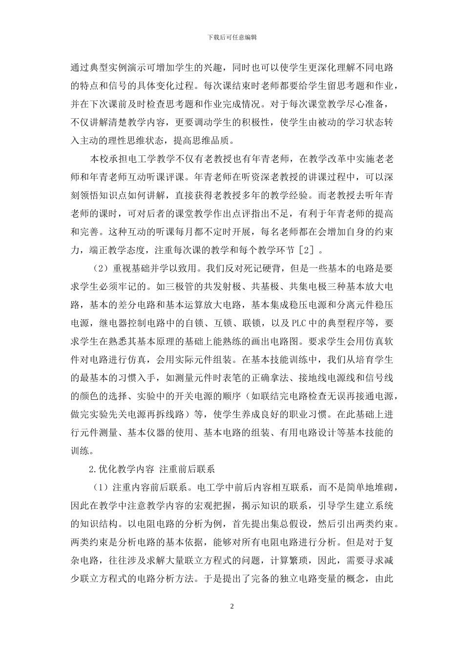 在电工学教学中培养学生思维能力和职业技能_第2页