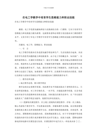 在电工学教学中培养学生思维能力和职业技能