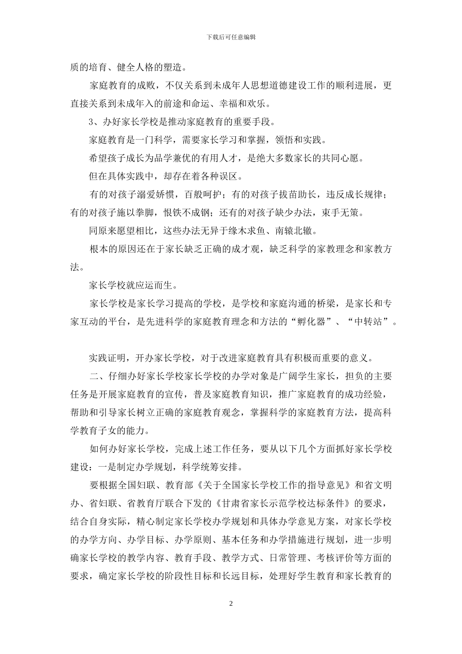 在省级家长示范学校挂牌仪式上讲话_第2页