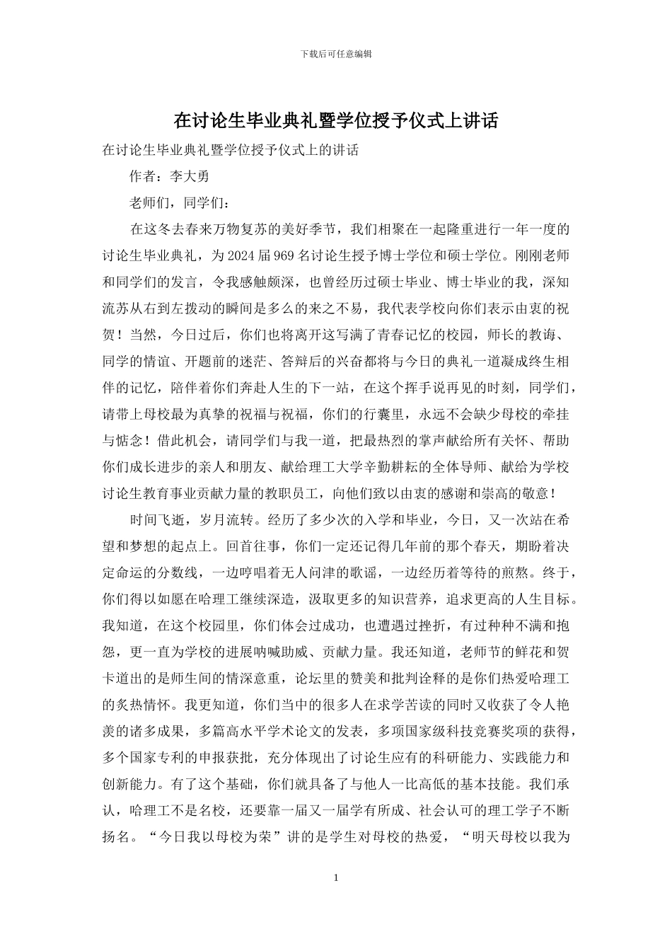 在研究生毕业典礼暨学位授予仪式上讲话_第1页