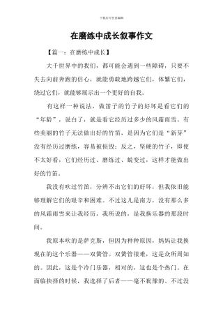 在磨练中成长叙事作文