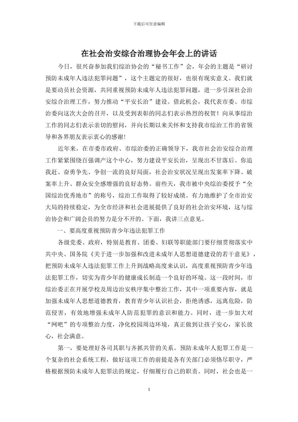 在社会治安综合治理协会年会上的讲话_第1页
