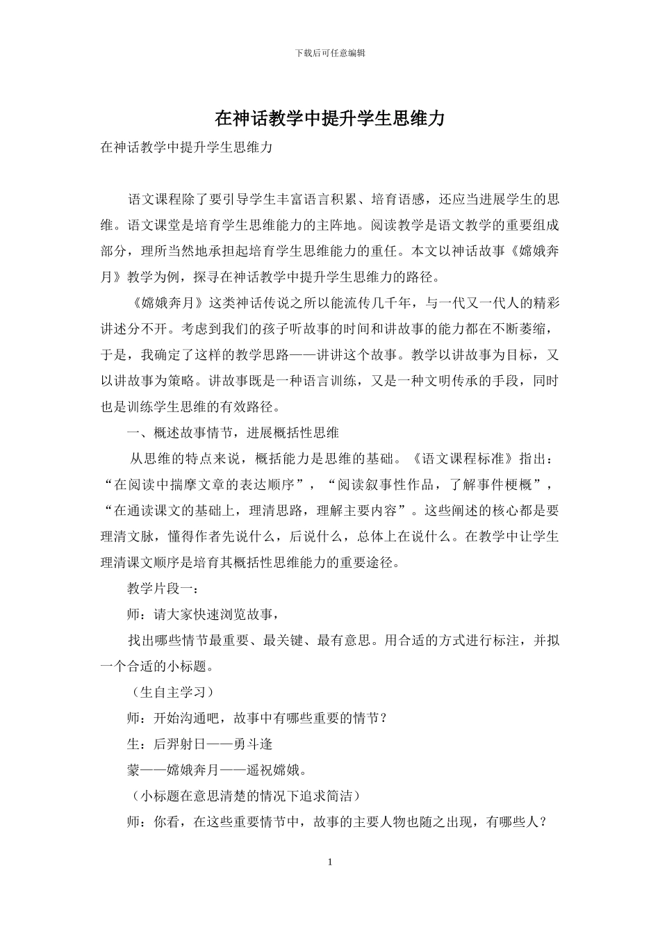 在神话教学中提升学生思维力_第1页