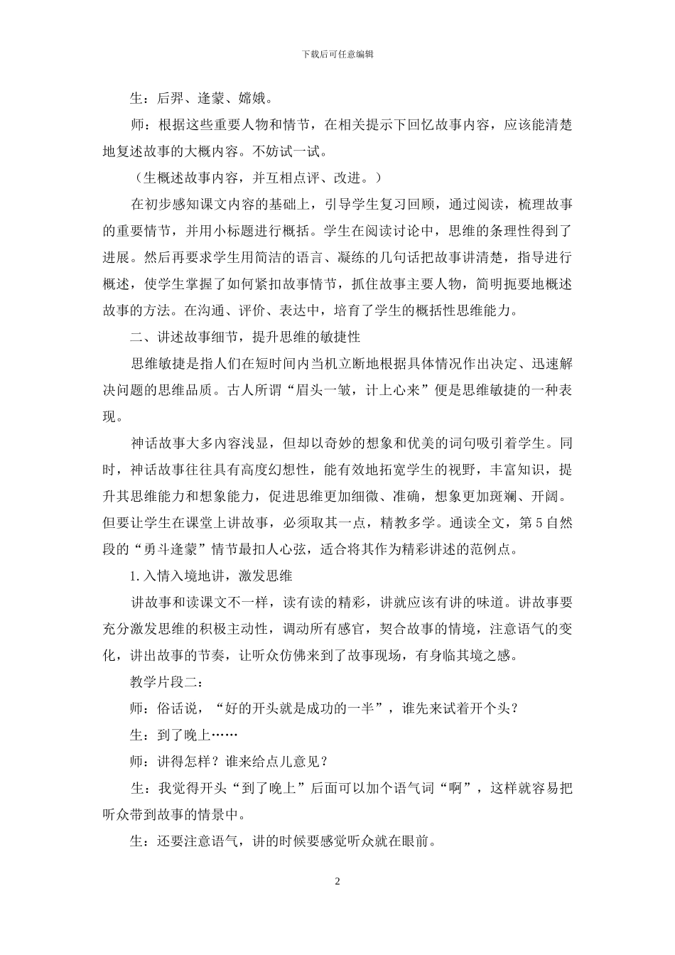 在神话教学中提升学生思维力_第2页