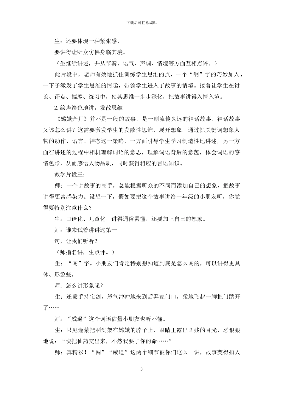 在神话教学中提升学生思维力_第3页