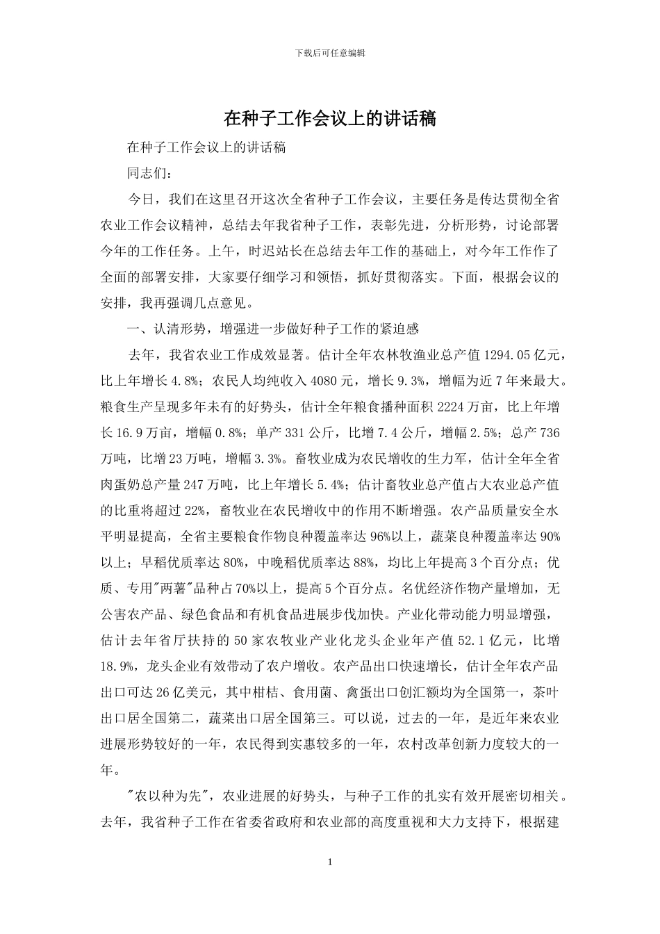 在种子工作会议上的讲话稿_第1页