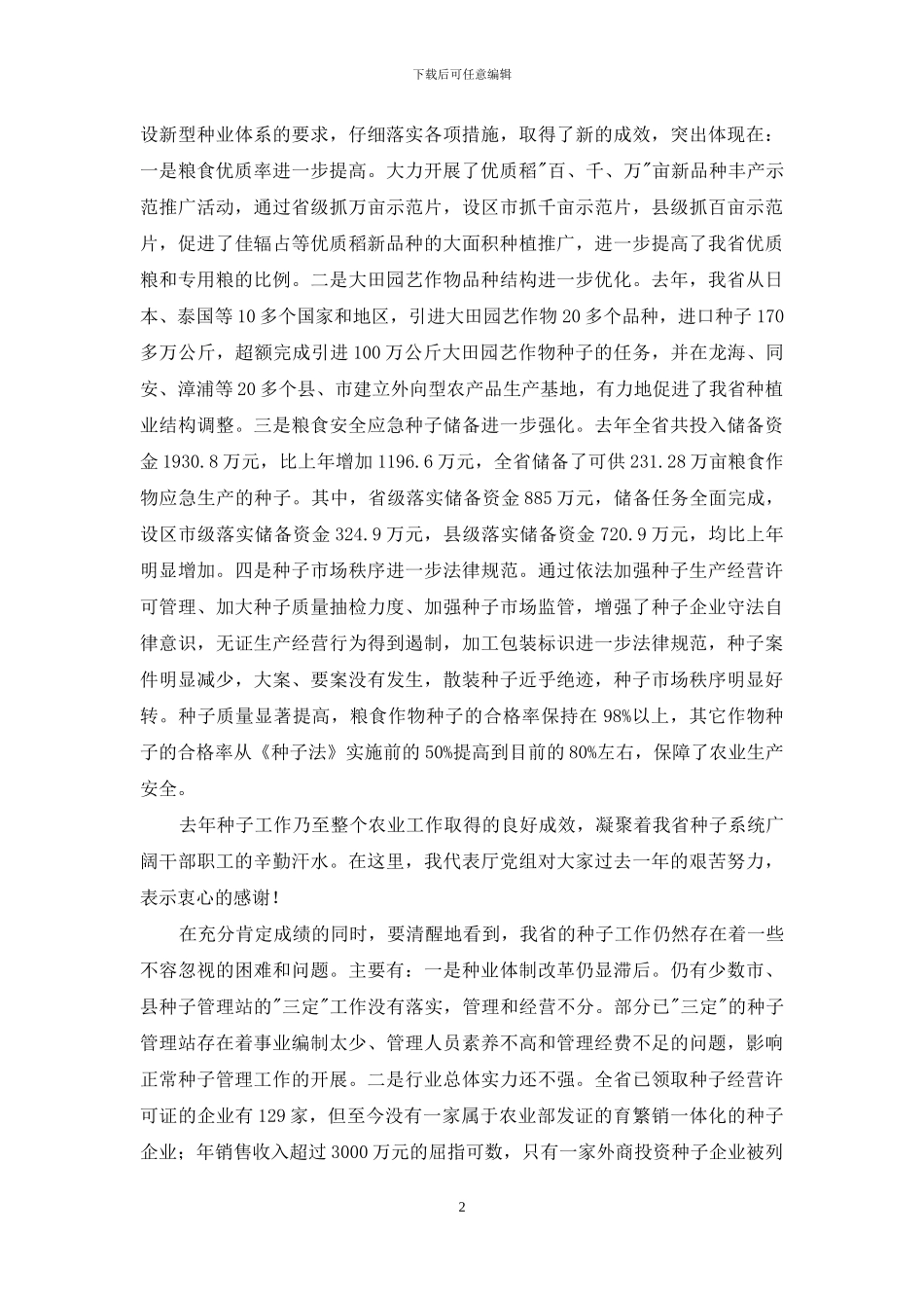 在种子工作会议上的讲话稿_第2页