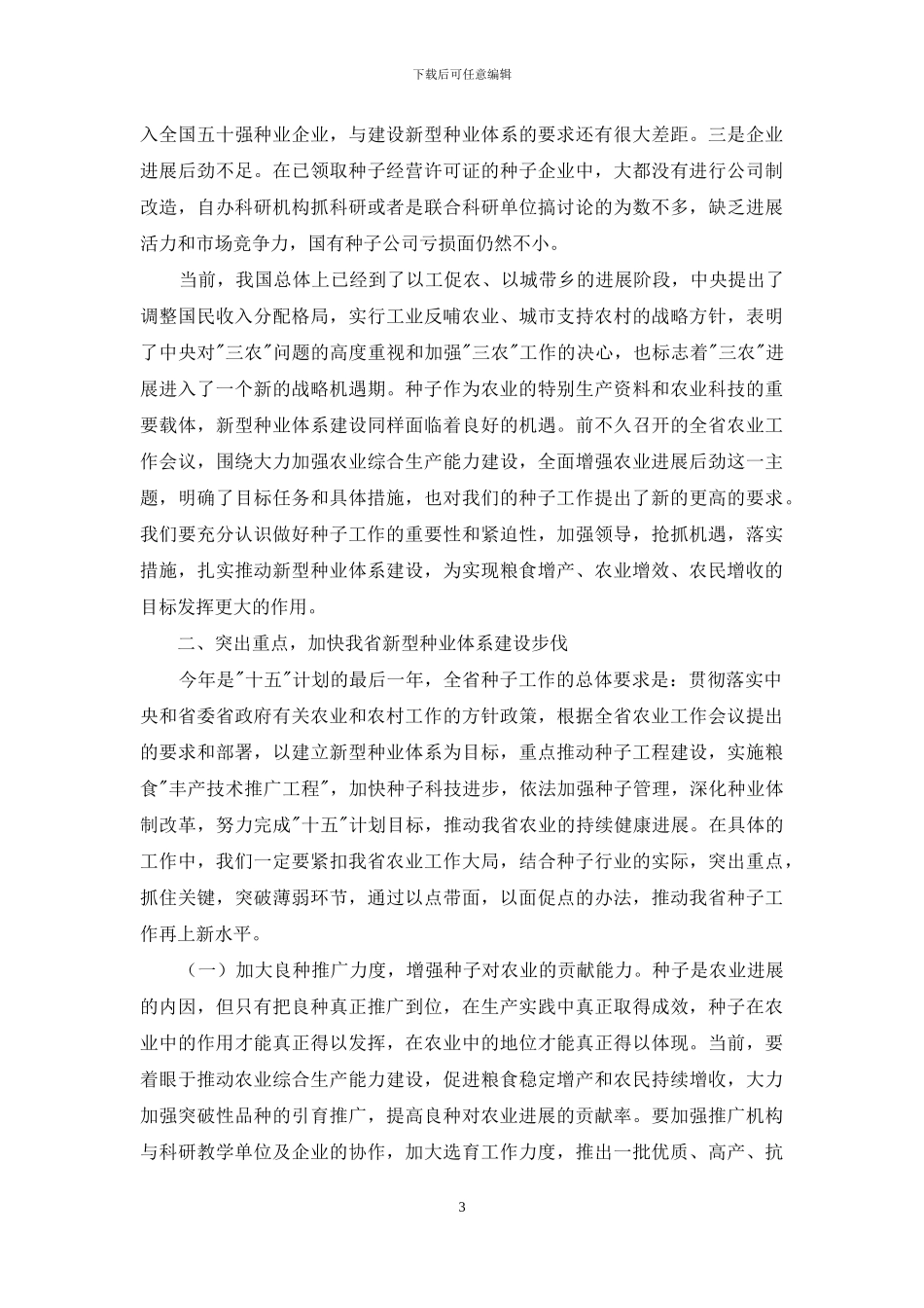在种子工作会议上的讲话稿_第3页