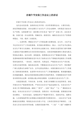 在端午节安保工作会议上的讲话