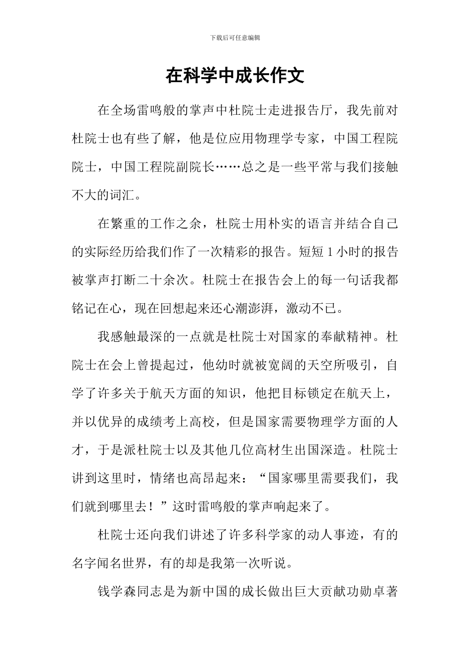 在科学中成长作文_第1页