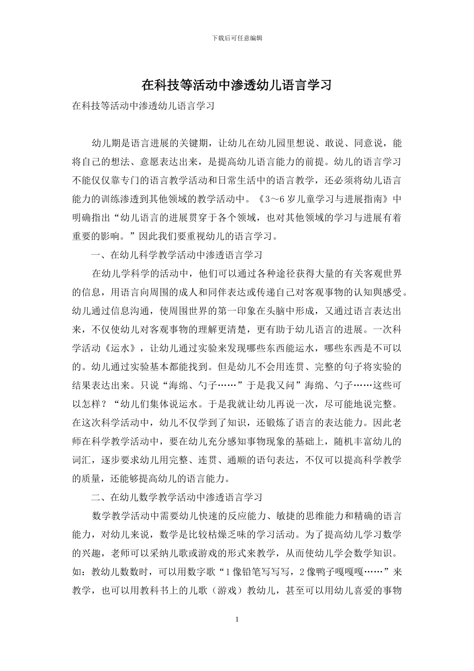 在科技等活动中渗透幼儿语言学习_第1页