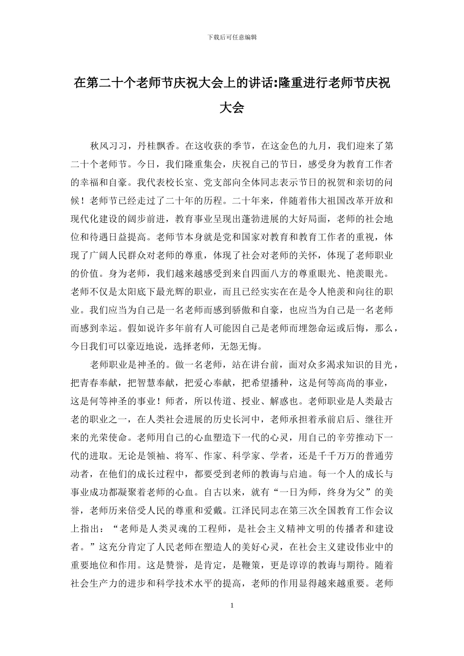 在第二十个教师节庆祝大会上的讲话-隆重举行教师节庆祝大会_第1页