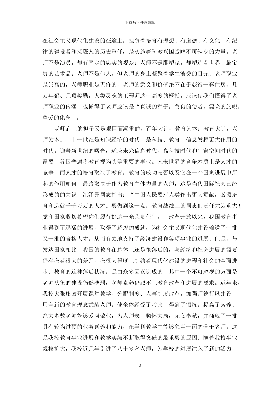 在第二十个教师节庆祝大会上的讲话-隆重举行教师节庆祝大会_第2页