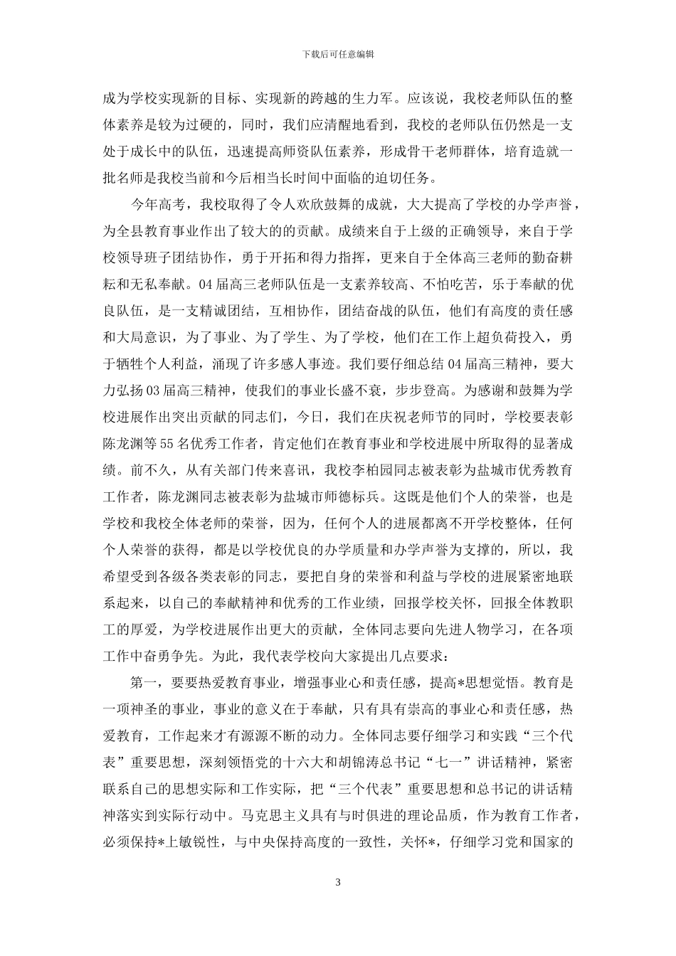 在第二十个教师节庆祝大会上的讲话-隆重举行教师节庆祝大会_第3页