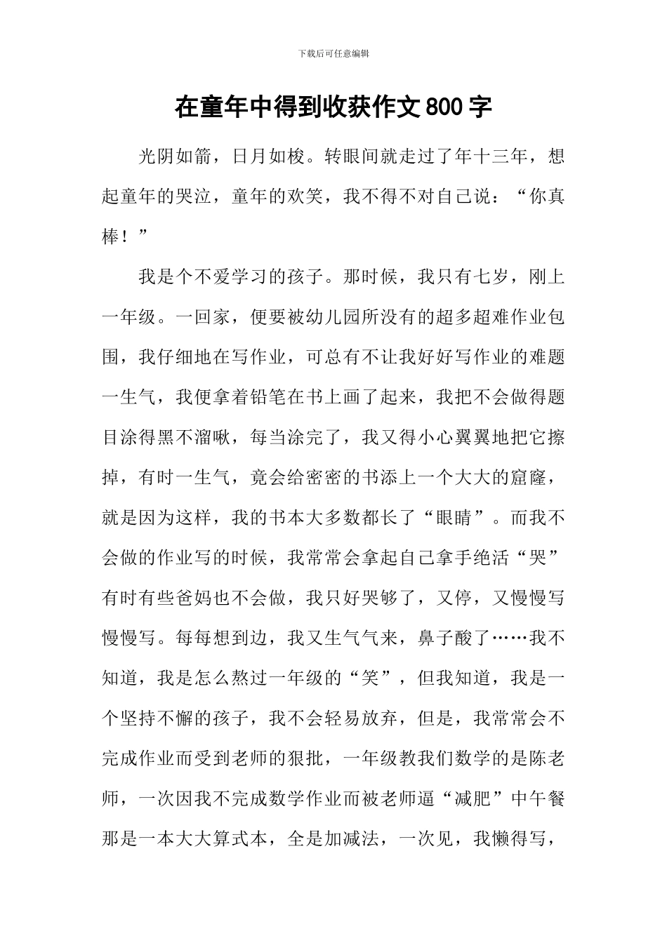在童年中得到收获作文800字_第1页
