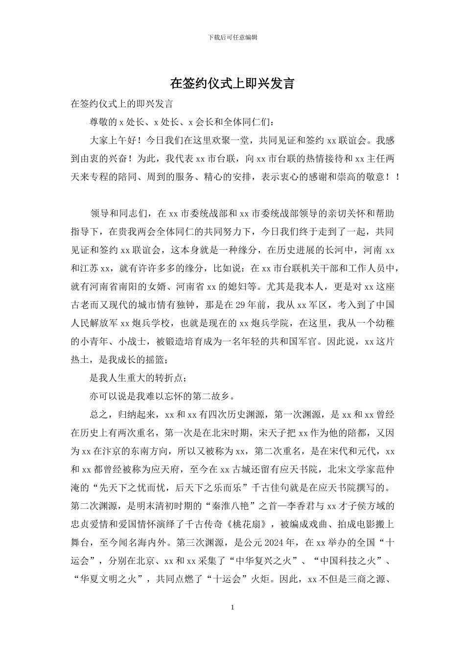 在签约仪式上即兴发言_第1页