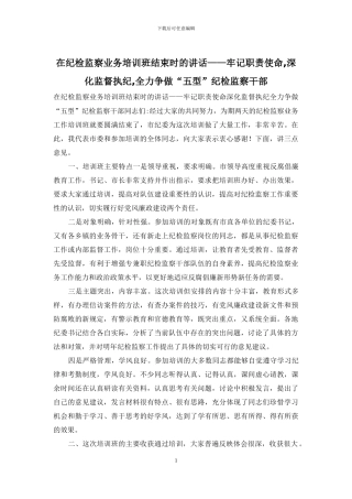 在纪检监察业务培训班结束时的讲话——牢记职责使命-深化监督执纪-全力争做“五型”纪检监察干部