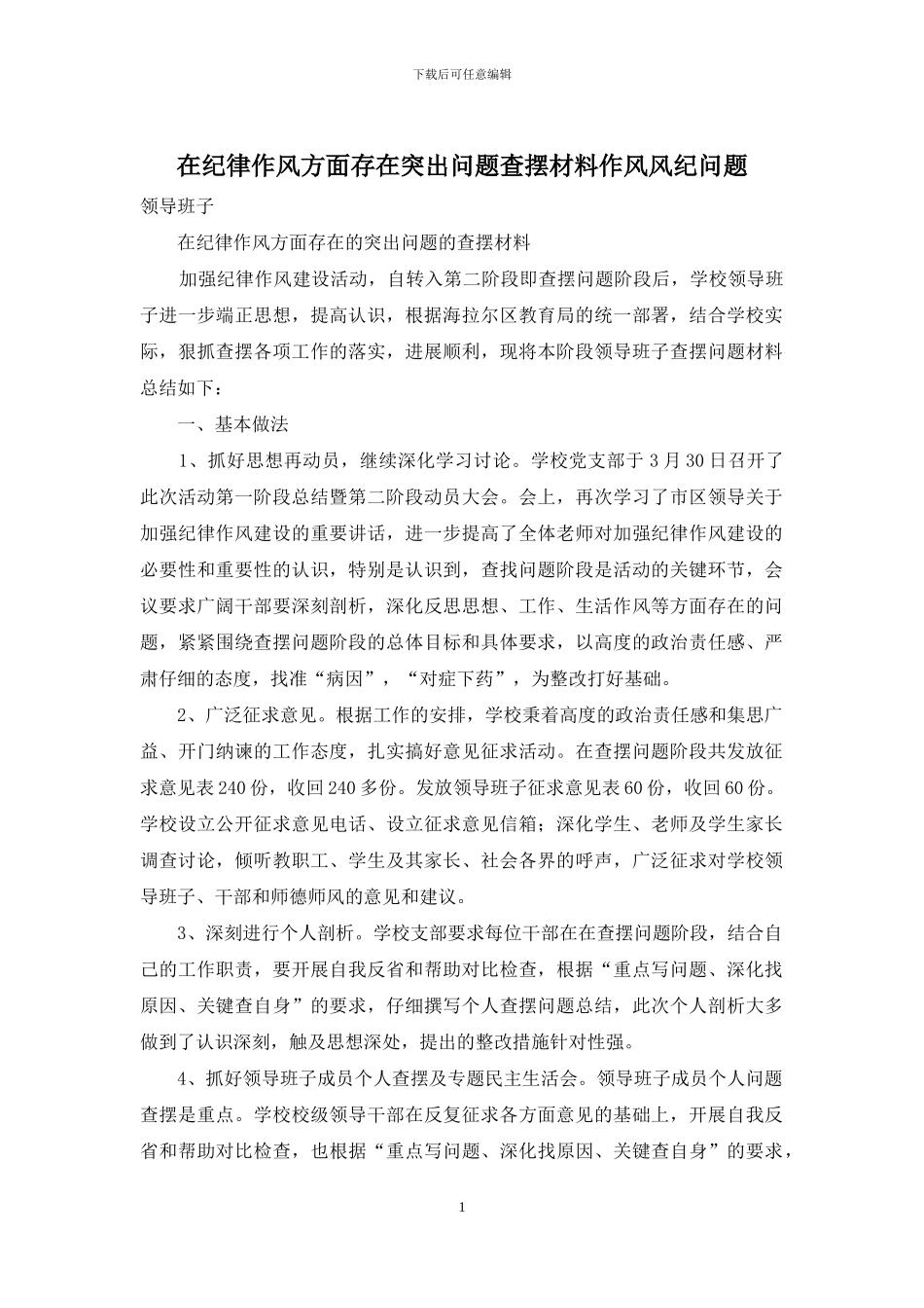 在纪律作风方面存在突出问题查摆材料作风风纪问题_第1页