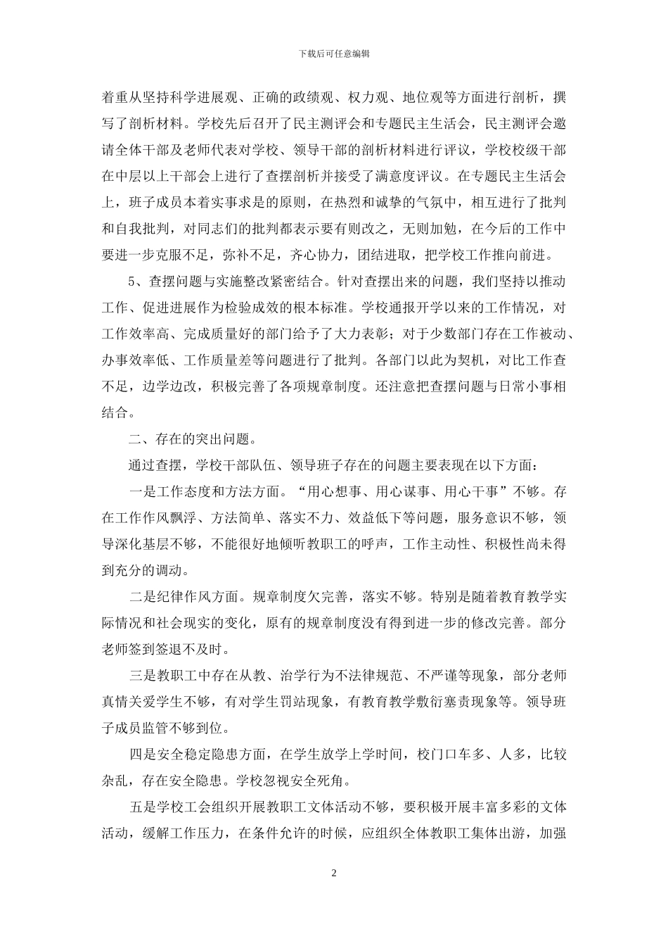 在纪律作风方面存在突出问题查摆材料作风风纪问题_第2页