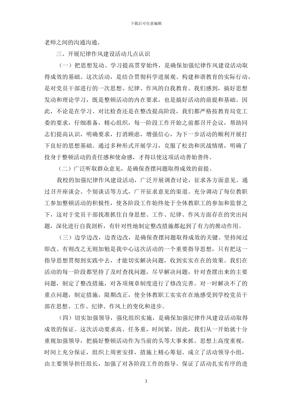 在纪律作风方面存在突出问题查摆材料作风风纪问题_第3页