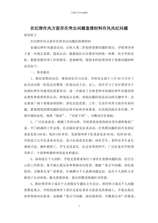 在纪律作风方面存在突出问题查摆材料作风风纪问题