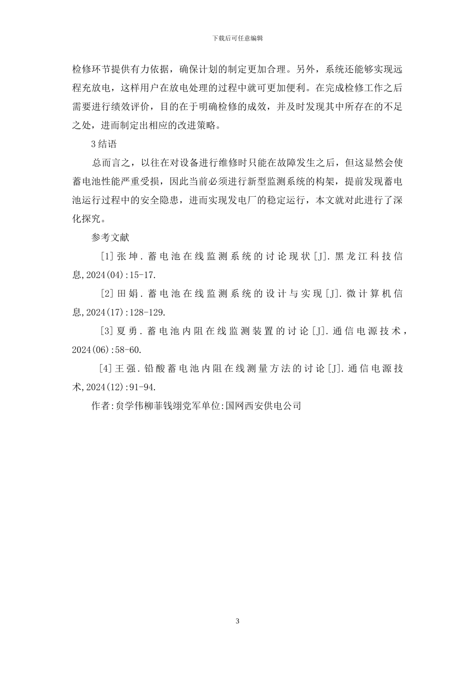 在线监测管理系统设计研究_第3页