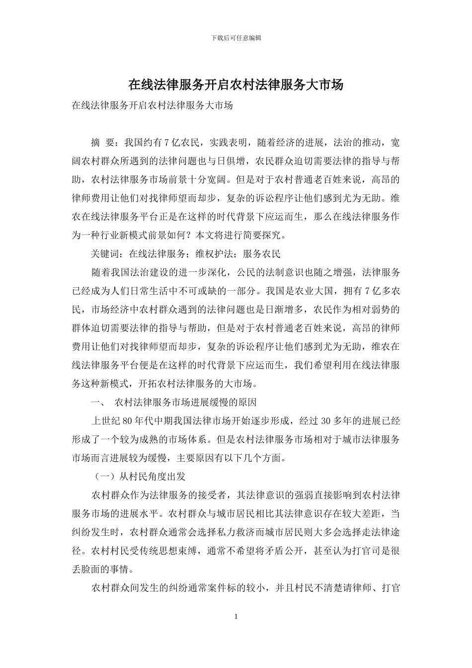 在线法律服务开启农村法律服务大市场_第1页