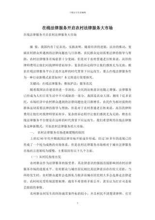 在线法律服务开启农村法律服务大市场