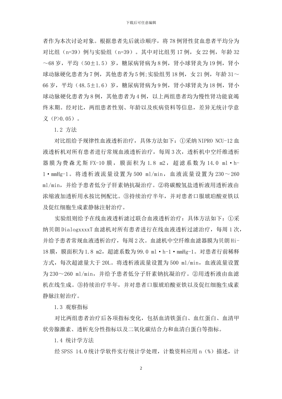 在线血液透析滤过联合血液透析对肾性贫血的治疗作用_第2页