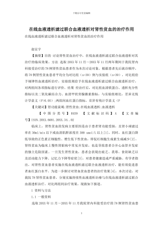 在线血液透析滤过联合血液透析对肾性贫血的治疗作用