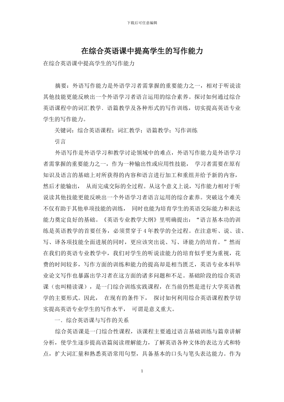 在综合英语课中提高学生的写作能力_第1页