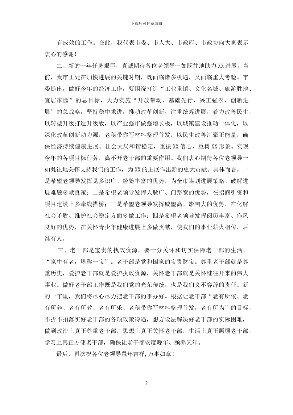 在老干部迎春座谈会上的讲话_第2页