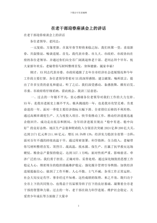 在老干部迎春座谈会上的讲话