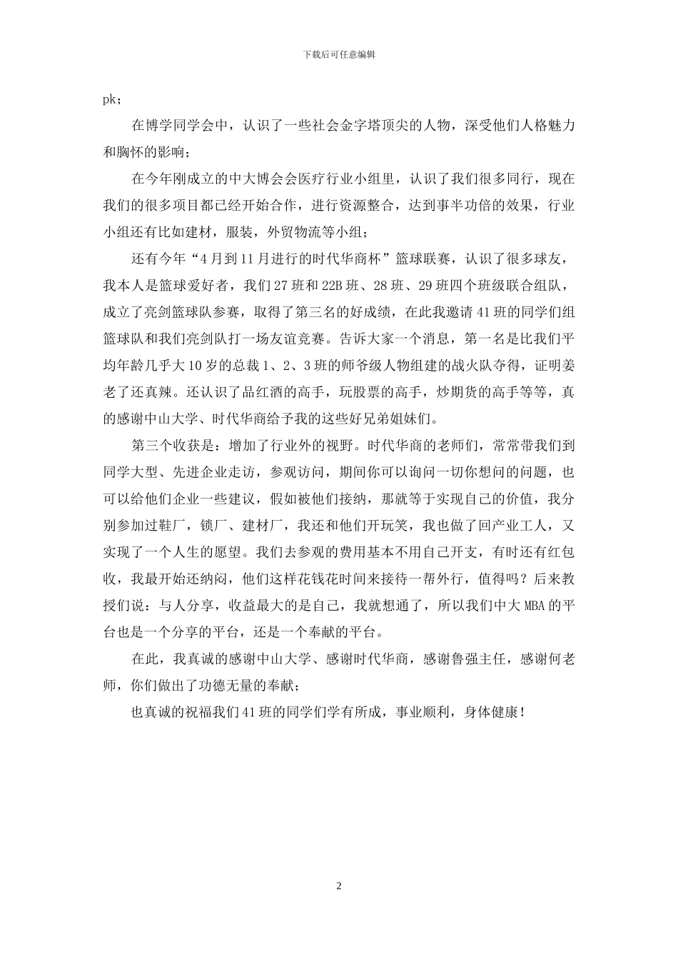 在职经理班开班仪式上致辞_第2页